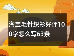 淘宝毛针织衫好评100字怎么写63条