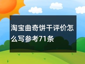 淘宝曲奇饼干评价怎么写参考71条
