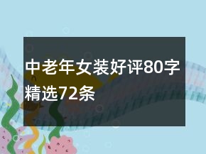 中老年女装好评80字精选72条