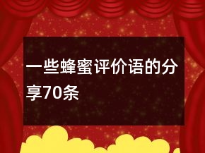 一些蜂蜜评价语的分享70条