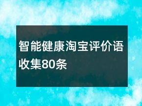 智能健康淘宝评价语收集80条