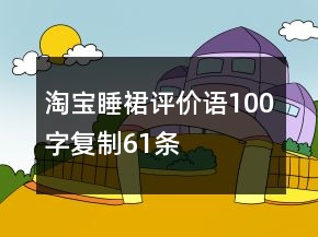 淘宝睡裙评价语100字复制61条