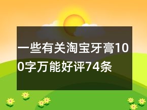 一些有关淘宝牙膏100字万能好评74条