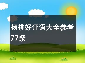 杨桃好评语大全参考77条