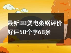 最新BB煲、电粥锅评价好评50个字68条