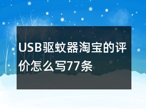 USB驱蚊器淘宝的评价怎么写77条