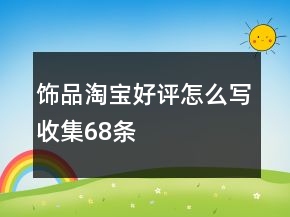 饰品淘宝好评怎么写收集68条