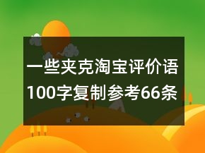 一些夹克淘宝评价语100字复制参考66条
