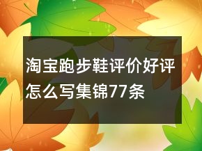 淘宝跑步鞋评价好评怎么写集锦77条