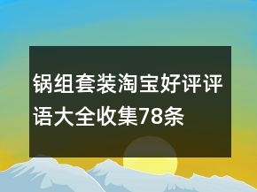 锅组套装淘宝好评评语大全收集78条