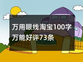 万用眼线淘宝100字万能好评73条