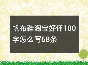 帆布鞋淘宝好评100字怎么写68条