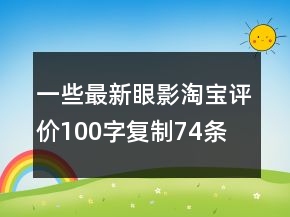 一些最新眼影淘宝评价100字复制74条