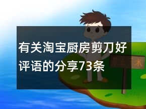 有关淘宝厨房剪刀好评语的分享73条