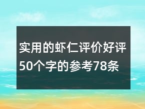 实用的虾仁评价好评50个字的参考78条