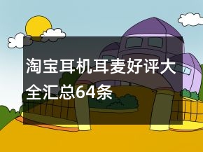 淘宝耳机、耳麦好评大全汇总64条
