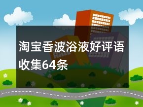 淘宝香波浴液好评语收集64条