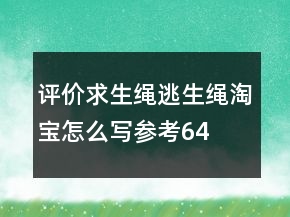 评价求生绳、逃生绳淘宝怎么写参考64条