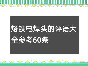 烙铁、电焊头的评语大全参考60条