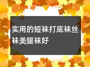 实用的短袜、打底袜、丝袜、美腿袜好评100字76条