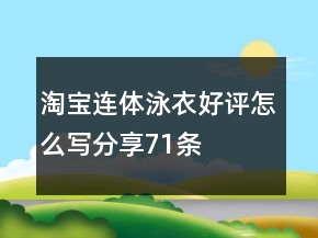 淘宝连体泳衣好评怎么写分享71条