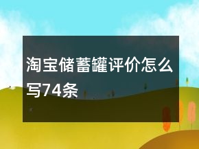 淘宝储蓄罐评价怎么写74条
