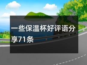 一些保温杯好评语分享71条
