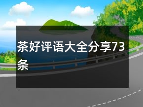 茶好评语大全分享73条