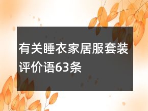 有关睡衣、家居服套装评价语63条
