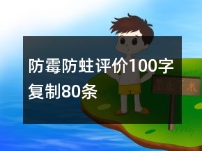 防霉防蛀评价100字复制80条