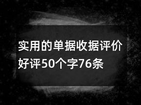 实用的单据、收据评价好评50个字76条