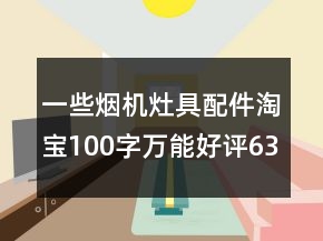 一些烟机灶具配件淘宝100字万能好评63条
