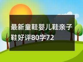最新童鞋、婴儿鞋、亲子鞋好评80字72条