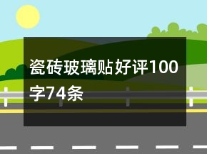 瓷砖、玻璃贴好评100字74条