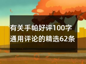 有关手帕好评100字通用评论的精选62条