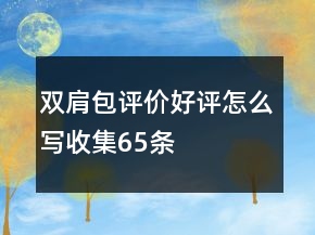 双肩包评价好评怎么写收集65条
