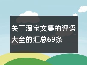 关于淘宝文集的评语大全的汇总69条