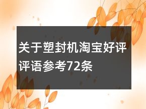 关于塑封机淘宝好评评语参考72条