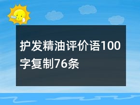 护发精油评价语100字复制76条
