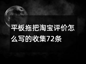 平板拖把淘宝评价怎么写的收集72条