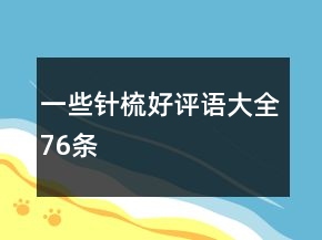 一些针梳好评语大全76条