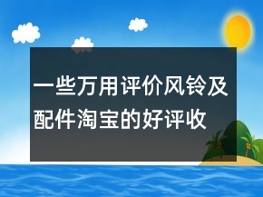 一些万用评价风铃及配件淘宝的好评收集61条