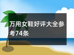 万用女鞋好评大全参考74条