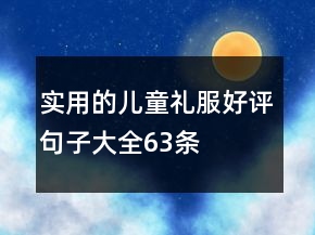 实用的儿童礼服好评句子大全63条