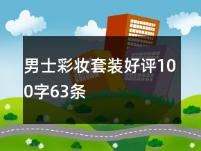 男士彩妆套装好评100字63条