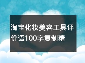 淘宝化妆、美容工具评价语100字复制精选77条