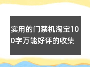 实用的门禁机淘宝100字万能好评的收集64条