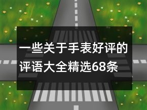 一些关于手表好评的评语大全精选68条