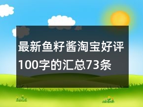 最新鱼籽酱淘宝好评100字的汇总73条
