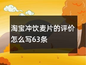 淘宝冲饮麦片的评价怎么写63条